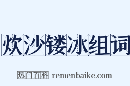 炊沙镂冰组词是什么意思的图片